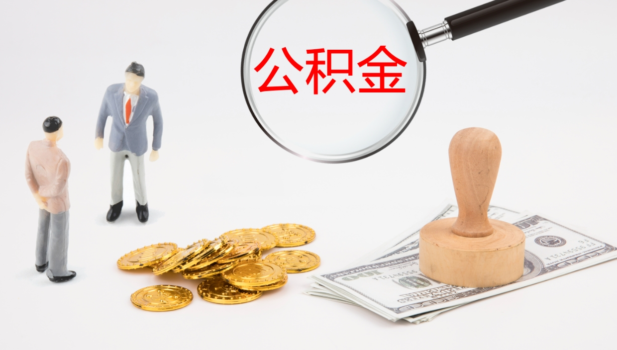 龙岩公积金小额提取（小额公积金提取中介费用）