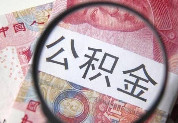 龙岩没有理由怎么提取公积金（公积金无房提取失败）